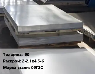 Лист горячекатаный 90 2-2.1х4.5-6 Сталь: 09Г2С